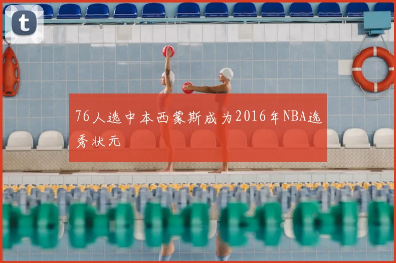 76人选中本西蒙斯成为2016年NBA选秀状元