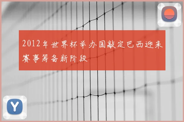 2012年世界杯举办国敲定巴西迎来赛事筹备新阶段