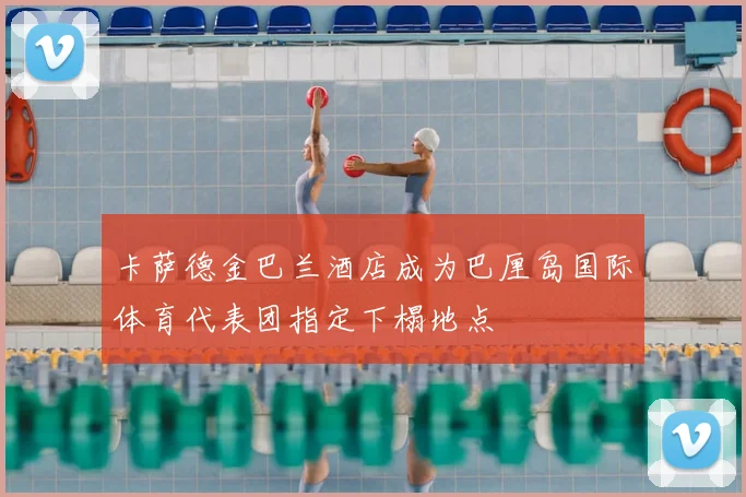 卡萨德金巴兰酒店成为巴厘岛国际体育代表团指定下榻地点