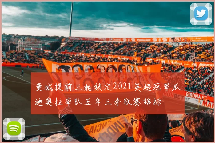 曼城提前三轮锁定2021英超冠军瓜迪奥拉率队五年三夺联赛锦标