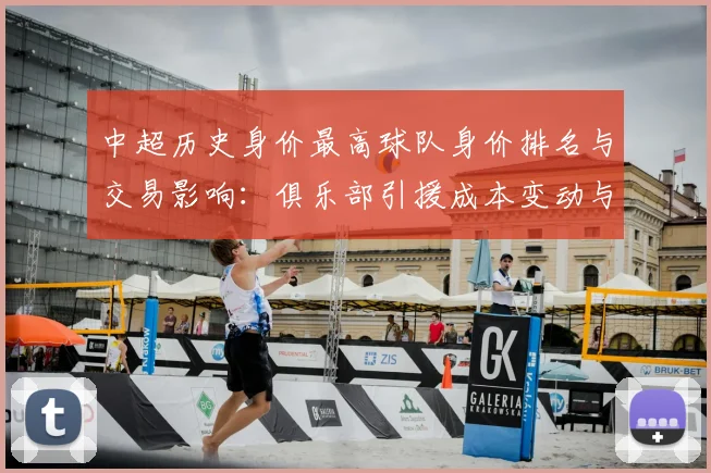 中超历史身价最高球队身价排名与交易影响：俱乐部引援成本变动与竞争态势