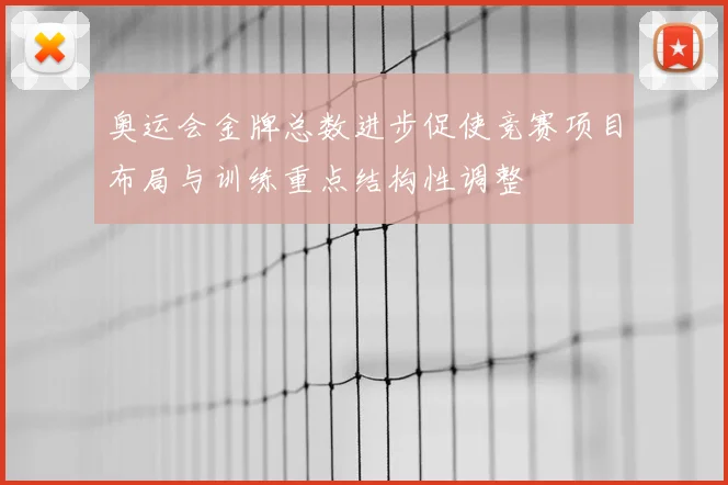 奥运会金牌总数进步促使竞赛项目布局与训练重点结构性调整