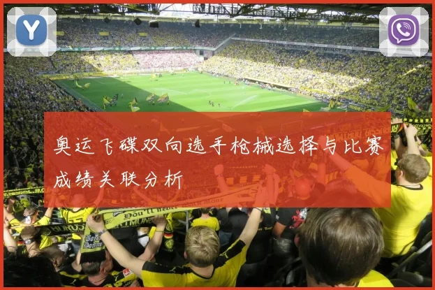 奥运飞碟双向选手枪械选择与比赛成绩关联分析