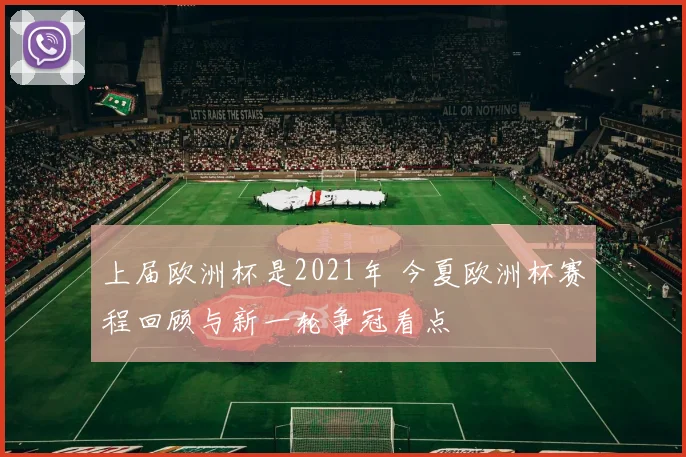 上届欧洲杯是2021年 今夏欧洲杯赛程回顾与新一轮争冠看点