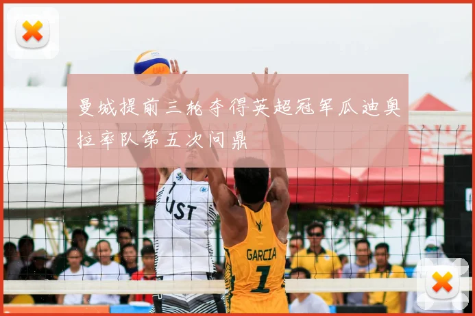 曼城提前三轮夺得英超冠军瓜迪奥拉率队第五次问鼎