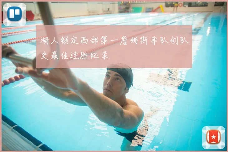 湖人锁定西部第一詹姆斯率队创队史最佳连胜纪录