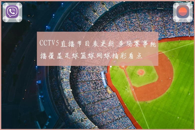 CCTV5直播节目表更新 多场赛事轮播覆盖足球篮球网球精彩看点