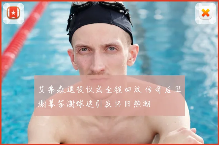 艾弗森退役仪式全程回放 传奇后卫谢幕答谢球迷引发怀旧热潮