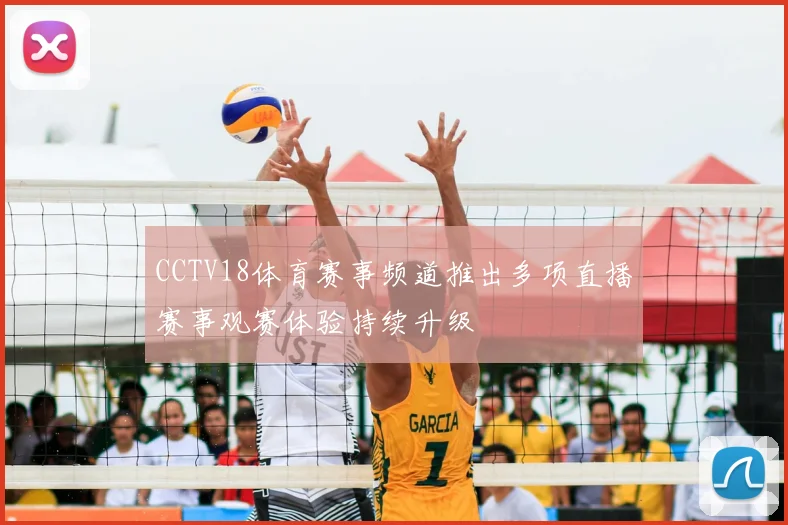 CCTV18体育赛事频道推出多项直播赛事观赛体验持续升级