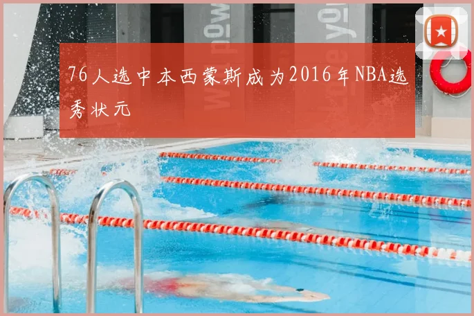 76人选中本西蒙斯成为2016年NBA选秀状元