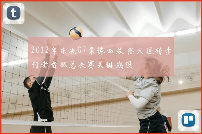 2012年东决G7录像回放 热火逆转步行者晋级总决赛关键战役