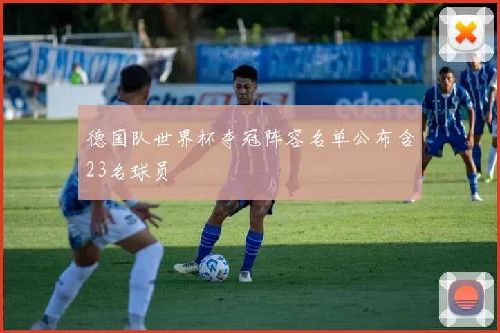 德国队世界杯夺冠阵容名单公布含23名球员