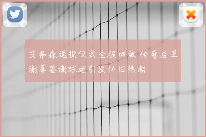 艾弗森退役仪式全程回放 传奇后卫谢幕答谢球迷引发怀旧热潮