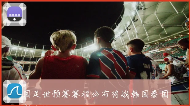 国足世预赛赛程公布将战韩国泰国新加坡