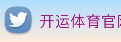 开运体育官网登录入口 Logo